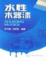 Immagine del venditore per Waterborne Wood Coatings(Chinese Edition) venduto da liu xing