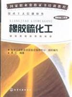 Seller image for National Vocational Qualifications rubber processing tutorial series: rubber sulfur chemical(Chinese Edition) for sale by liu xing