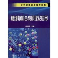 Seller image for Chemical Engineering graduate student teaching the book: Theory and Application of Fine Organic Synthesis(Chinese Edition) for sale by liu xing