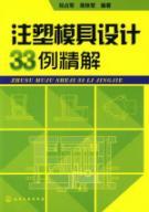 Seller image for 33 cases of sperm injection mold design solutions(Chinese Edition) for sale by liu xing