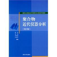 Immagine del venditore per Polymer Science and Engineering. Tsinghua University Textbook Series: Polymer of modern instrumental analysis (3rd edition)(Chinese Edition) venduto da liu xing