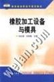 Bild des Verkufers fr Ministry of Education. vocational high special planning materials: rubber processing equipment and mold(Chinese Edition) zum Verkauf von liu xing