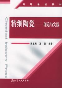 Imagen del vendedor de Learning from the textbook Theory and Practice: Fine Ceramics(Chinese Edition) a la venta por liu xing