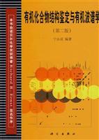 Seller image for structure identification of organic compounds and organic spectroscopy(Chinese Edition) for sale by liu xing