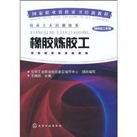 Seller image for National Vocational Qualifications training course series of rubber processing: mixing rubber. industrial(Chinese Edition) for sale by liu xing