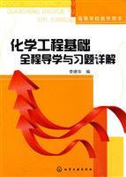 Image du vendeur pour college teaching by the book: Chemical Engineering and exercises throughout the Detailed Guidance(Chinese Edition) mis en vente par liu xing