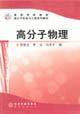 Immagine del venditore per Polymer Science and Engineering Series Book: Polymer Physics(Chinese Edition) venduto da liu xing