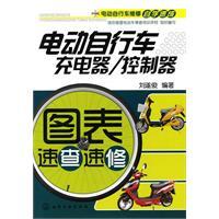 Immagine del venditore per electric bicycle maintenance intensive self-study: electric bicycle charger controller speed chart Quick repair(Chinese Edition) venduto da liu xing