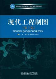 Immagine del venditore per universities near machinery for non-mechanical materials: modern engineering graphics (2)(Chinese Edition) venduto da liu xing