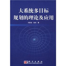 Image du vendeur pour large scale multiobjective planning theory and application(Chinese Edition) mis en vente par liu xing