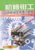 Imagen del vendedor de fitter skills in machine repair Identification Test Question Bank(Chinese Edition) a la venta por liu xing
