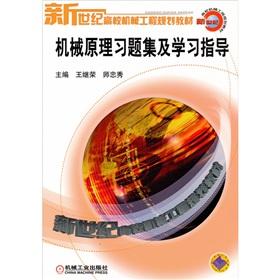 Immagine del venditore per New Century University mechanical engineering planning materials: mechanical principle problem sets and study guide(Chinese Edition) venduto da liu xing
