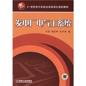 Seller image for 21 Century Proceedings of the planning materials: the main electric power plant systems(Chinese Edition) for sale by liu xing