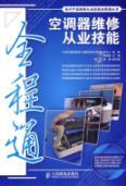 Seller image for air conditioner maintenance skills practitioners throughout the pass (with CD 1)(Chinese Edition) for sale by liu xing