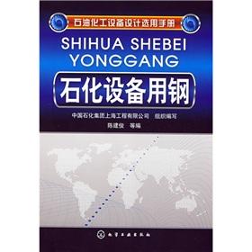 Imagen del vendedor de Petrochemical Equipment Steel(Chinese Edition) a la venta por liu xing