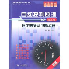 Immagine del venditore per Automatic Control Theory counseling and exercise full synchronization solution (5th Edition)(Chinese Edition) venduto da liu xing