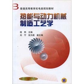 Imagen del vendedor de Thermal Energy and Power Machinery Manufacturing Technology(Chinese Edition) a la venta por liu xing