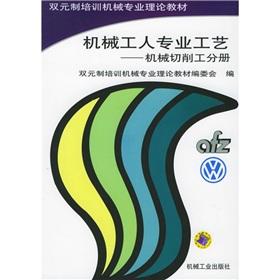 Seller image for dual system of training in mechanical engineering mechanics theory of teaching professional process machines: mechanical cutting workers Volume(Chinese Edition) for sale by liu xing