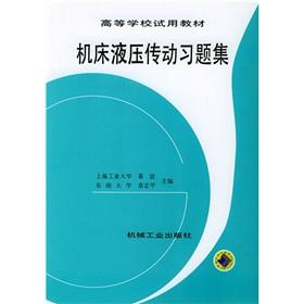 Seller image for Higher trial materials: Machine Tool Hydraulic Problem Set(Chinese Edition) for sale by liu xing