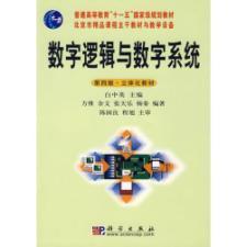 Seller image for General Higher Education National Eleventh Five-Year Planning Book: Digital Logic and Digital Systems (with CD-ROM)(Chinese Edition) for sale by liu xing