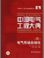 Imagen del vendedor de Dictionary of Electrical Engineering of China (No. 15) Electrical Drive Automation(Chinese Edition) a la venta por liu xing