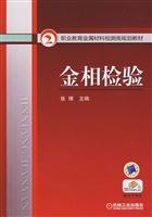 Seller image for metal detection class vocational education planning materials: microstructure examination(Chinese Edition) for sale by liu xing