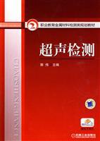 Seller image for metal detection class vocational education planning materials: ultrasonic testing (donated electronic courseware)(Chinese Edition) for sale by liu xing