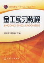 Imagen del vendedor de College Eleventh Five-Year Plan Book: Metalworking tutorial(Chinese Edition) a la venta por liu xing