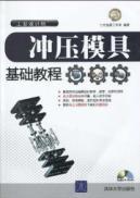 Seller image for Industrial Design: stamping die Essentials (with CD-ROM disc 1)(Chinese Edition) for sale by liu xing