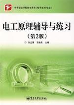 Seller image for vocational school books electronic technology teaching profession: Electrical Principles and Practice Guidance (2)(Chinese Edition) for sale by liu xing