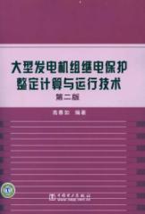 Immagine del venditore per large generator relay coordination and operation of technology (2)(Chinese Edition) venduto da liu xing