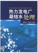 Immagine del venditore per thermal power plant condensate water(Chinese Edition) venduto da liu xing