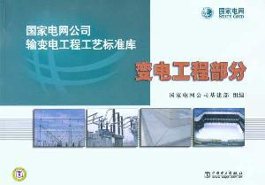 Immagine del venditore per State Grid Corporation Transmission Project Process Standard Library: substation engineering section(Chinese Edition) venduto da liu xing