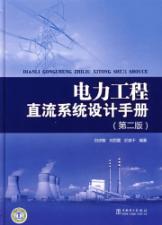 Immagine del venditore per DC Power System Engineering Handbook (2nd Edition)(Chinese Edition) venduto da liu xing