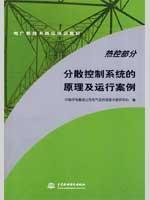 Image du vendeur pour job training for new technology power plant distributed control materials The principle and operation of the system case: thermal control part of the(Chinese Edition) mis en vente par liu xing