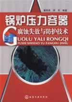 Immagine del venditore per boiler and pressure vessel failure and corrosion protection technology(Chinese Edition) venduto da liu xing