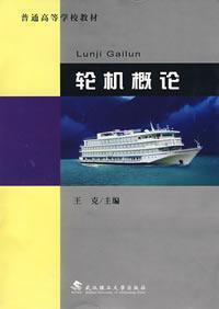 Seller image for Navigation and Maritime College Textbook Series: Introduction to Marine Engineering(Chinese Edition) for sale by liu xing