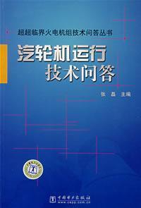 Immagine del venditore per turbine operating technical Q A(Chinese Edition) venduto da liu xing