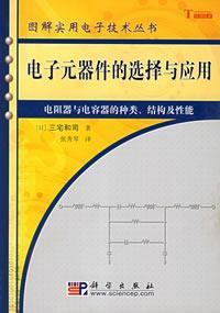 Seller image for Selection and application of electronic components: resistors and capacitors of the type of structure and performance(Chinese Edition) for sale by liu xing