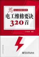 Imagen del vendedor de electrical maintenance tips 320(Chinese Edition) a la venta por liu xing