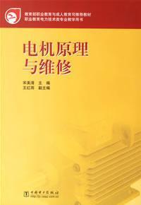 Immagine del venditore per Ministry of Education. Vocational Education and Adult Education Department recommended textbook: Electrical Principles and maintenance(Chinese Edition) venduto da liu xing