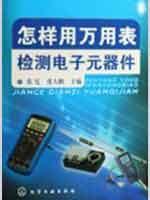 Seller image for how to use multimeter to test electronic parts(Chinese Edition) for sale by liu xing