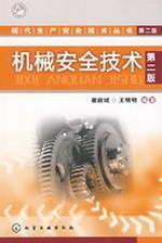 Seller image for mechanical safety technology (2)(Chinese Edition) for sale by liu xing