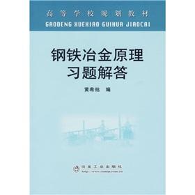 Imagen del vendedor de College planning materials: iron and steel metallurgy principles Answers to(Chinese Edition) a la venta por liu xing