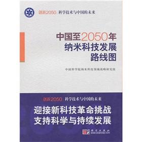 Immagine del venditore per Nano Science and Technology of China 2050 Roadmap(Chinese Edition) venduto da liu xing