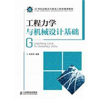 Seller image for 21 century planning materials Vocational Electrical Engineering: Engineering Mechanics and Mechanical Design(Chinese Edition) for sale by liu xing