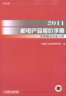 Seller image for 2011 mechanical and electrical products purchase Manual: Volume handling equipment for lifting(Chinese Edition) for sale by liu xing