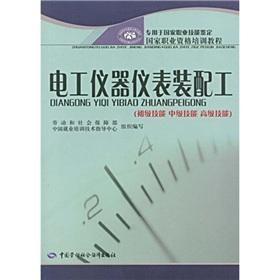 Imagen del vendedor de dedicated to the National Occupational Skill Testing National Professional Training Course: Electrical Instrument Fitter (primary skills. intermediate skills. advanced skills)(Chinese Edition) a la venta por liu xing
