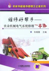 Imagen del vendedor de maintenance of a good helper: agricultural machinery repair an electrical system on(Chinese Edition) a la venta por liu xing