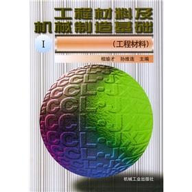 Seller image for Engineering Materials and Mechanical Manufacturing 1 (Engineering Materials)(Chinese Edition) for sale by liu xing